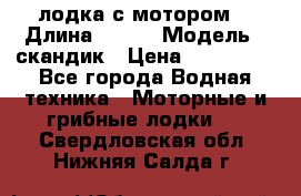 лодка с мотором  › Длина ­ 370 › Модель ­ скандик › Цена ­ 120 000 - Все города Водная техника » Моторные и грибные лодки   . Свердловская обл.,Нижняя Салда г.